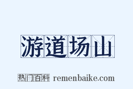 游道场山是什么意思的图片